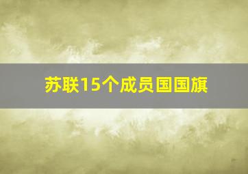 苏联15个成员国国旗