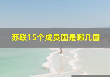 苏联15个成员国是哪几国