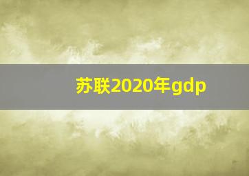 苏联2020年gdp