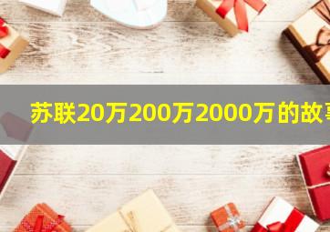 苏联20万200万2000万的故事