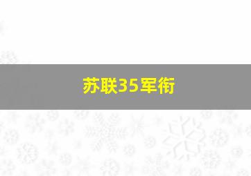 苏联35军衔