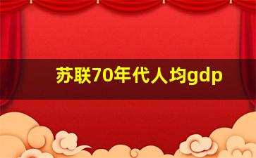 苏联70年代人均gdp