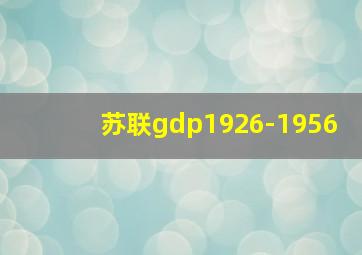 苏联gdp1926-1956