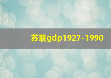 苏联gdp1927-1990