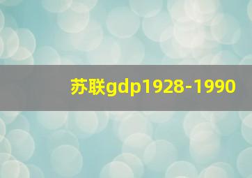 苏联gdp1928-1990