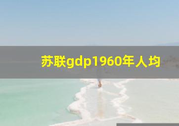 苏联gdp1960年人均