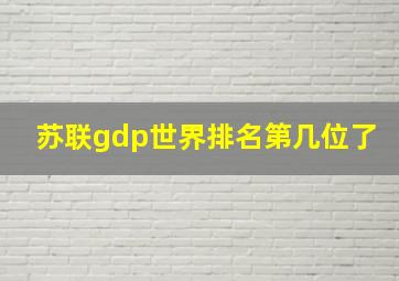 苏联gdp世界排名第几位了