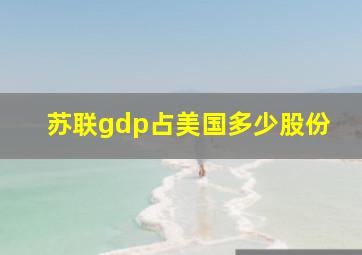 苏联gdp占美国多少股份