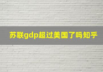 苏联gdp超过美国了吗知乎