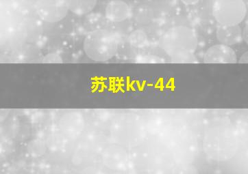 苏联kv-44