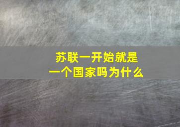 苏联一开始就是一个国家吗为什么