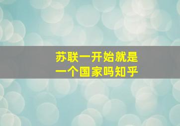 苏联一开始就是一个国家吗知乎