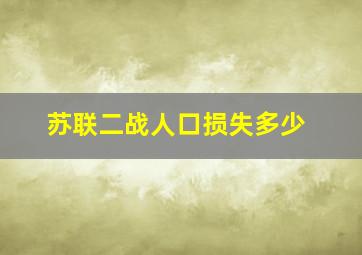 苏联二战人口损失多少