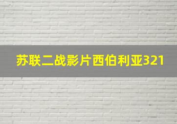 苏联二战影片西伯利亚321