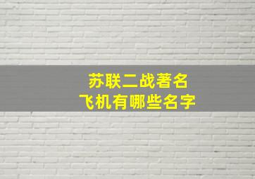 苏联二战著名飞机有哪些名字