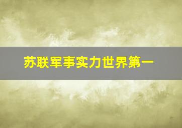 苏联军事实力世界第一