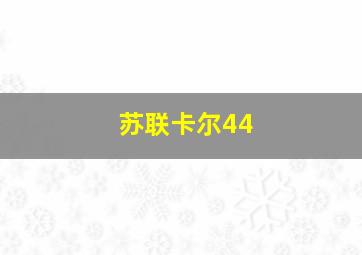 苏联卡尔44