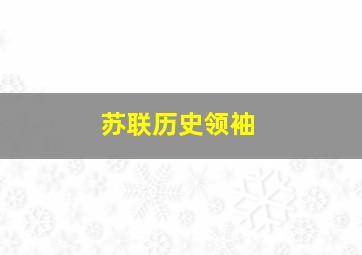 苏联历史领袖