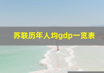 苏联历年人均gdp一览表