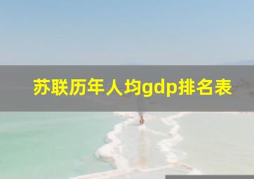 苏联历年人均gdp排名表