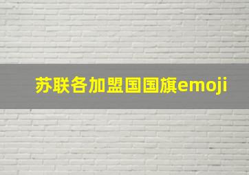 苏联各加盟国国旗emoji