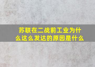 苏联在二战前工业为什么这么发达的原因是什么