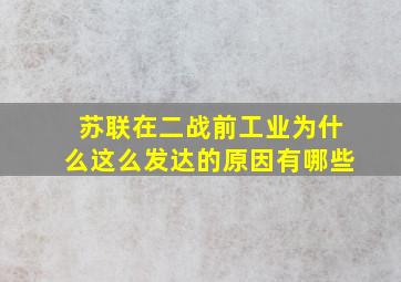 苏联在二战前工业为什么这么发达的原因有哪些