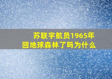 苏联宇航员1965年回地球森林了吗为什么