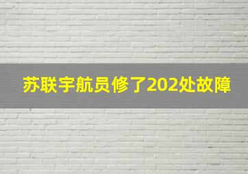 苏联宇航员修了202处故障