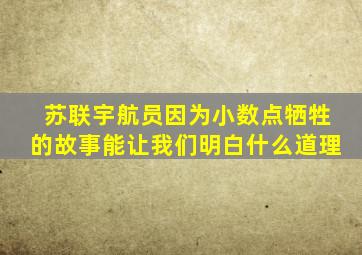 苏联宇航员因为小数点牺牲的故事能让我们明白什么道理