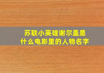 苏联小英雄谢尔盖是什么电影里的人物名字