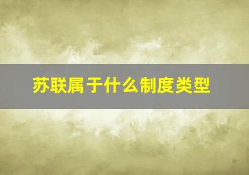 苏联属于什么制度类型