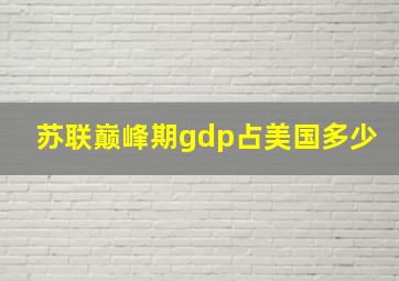 苏联巅峰期gdp占美国多少