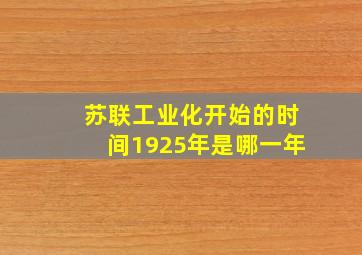 苏联工业化开始的时间1925年是哪一年