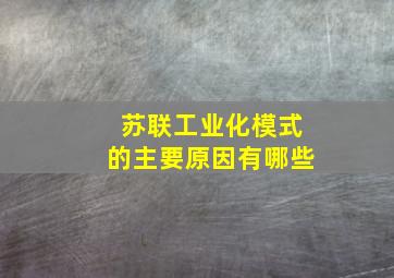 苏联工业化模式的主要原因有哪些