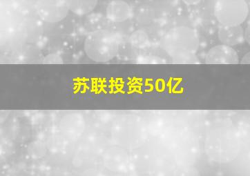 苏联投资50亿