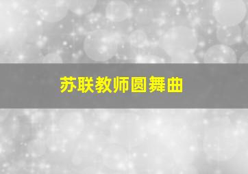 苏联教师圆舞曲