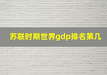 苏联时期世界gdp排名第几