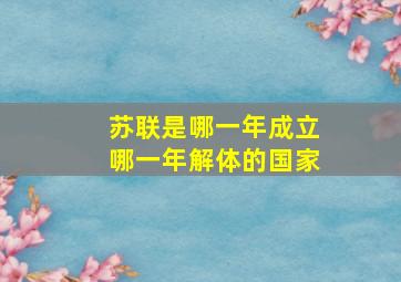 苏联是哪一年成立哪一年解体的国家