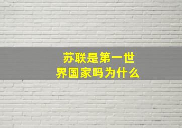 苏联是第一世界国家吗为什么