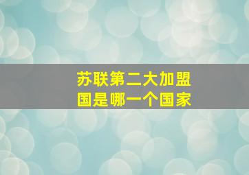 苏联第二大加盟国是哪一个国家