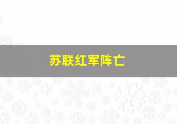 苏联红军阵亡