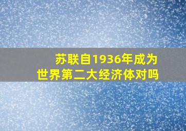 苏联自1936年成为世界第二大经济体对吗