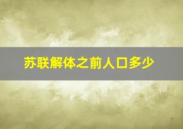 苏联解体之前人口多少