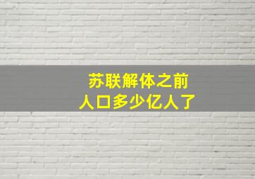 苏联解体之前人口多少亿人了