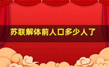 苏联解体前人口多少人了