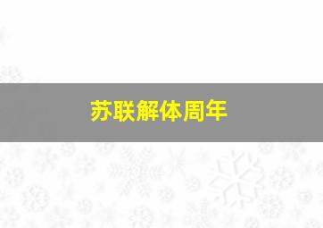 苏联解体周年