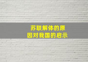 苏联解体的原因对我国的启示