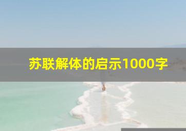 苏联解体的启示1000字