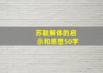 苏联解体的启示和感想50字